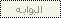 اليومية